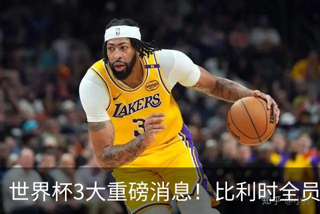 世界杯3大重磅消息！比利时全员遭突击尿检，特朗普暴怒彻查足协，C罗退出国家队迎来大反转