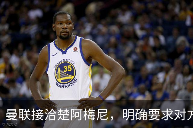 曼联接洽楚阿梅尼，明确要求对方降薪！皇马尚未决定出售至少要价一亿
